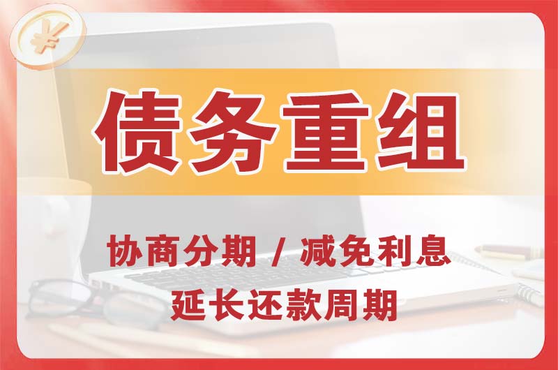 恩施债务重组