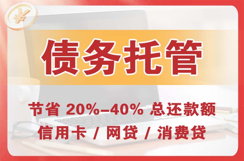 恩施债务托管